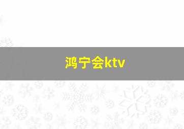 鸿宁会ktv