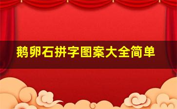 鹅卵石拼字图案大全简单