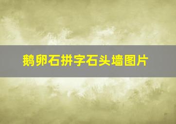 鹅卵石拼字石头墙图片