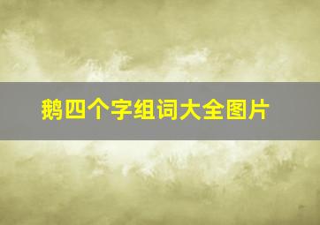 鹅四个字组词大全图片