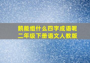 鹅能组什么四字成语呢二年级下册语文人教版