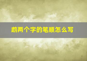 鹉两个字的笔顺怎么写