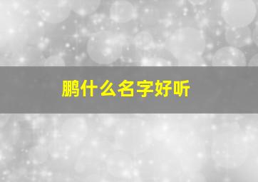 鹏什么名字好听