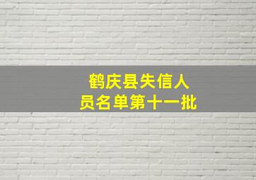 鹤庆县失信人员名单第十一批