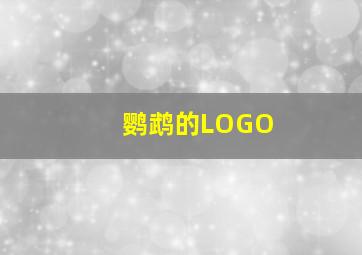 鹦鹉的LOGO