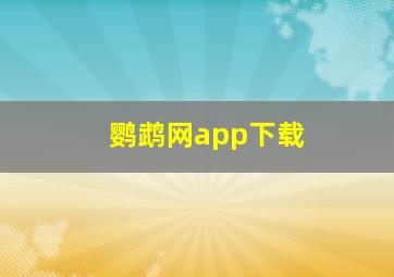 鹦鹉网app下载