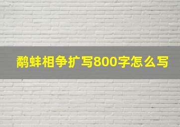 鹬蚌相争扩写800字怎么写