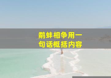 鹬蚌相争用一句话概括内容