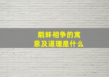 鹬蚌相争的寓意及道理是什么