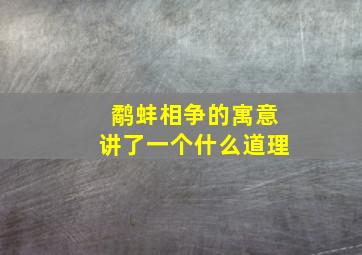 鹬蚌相争的寓意讲了一个什么道理