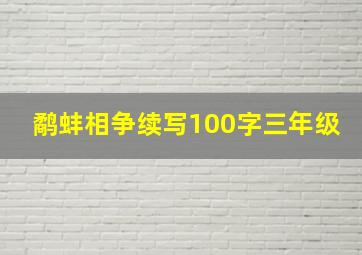 鹬蚌相争续写100字三年级