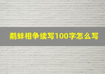 鹬蚌相争续写100字怎么写