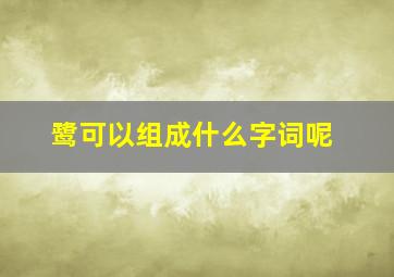 鹭可以组成什么字词呢