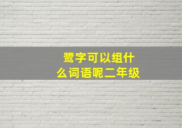 鹭字可以组什么词语呢二年级