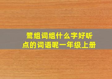 鹭组词组什么字好听点的词语呢一年级上册