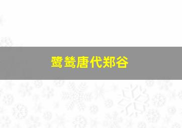 鹭鸶唐代郑谷