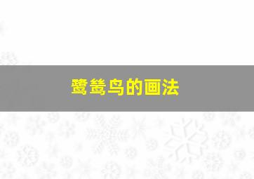 鹭鸶鸟的画法