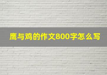 鹰与鸡的作文800字怎么写