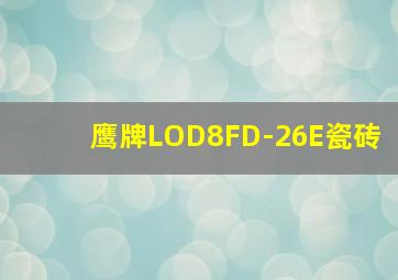 鹰牌LOD8FD-26E瓷砖