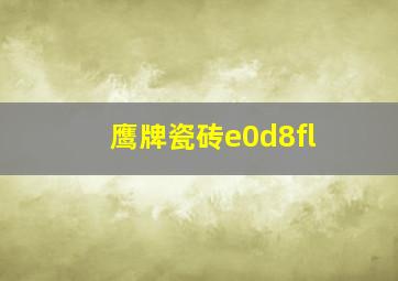 鹰牌瓷砖e0d8fl