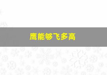 鹰能够飞多高