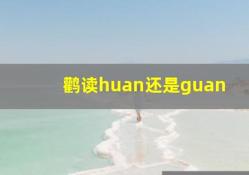 鹳读huan还是guan