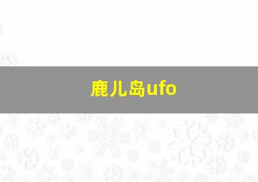 鹿儿岛ufo