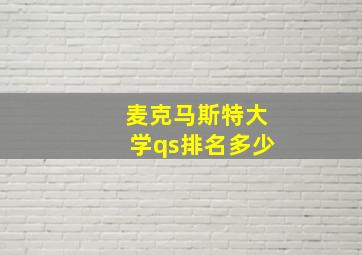 麦克马斯特大学qs排名多少