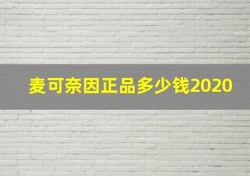 麦可奈因正品多少钱2020