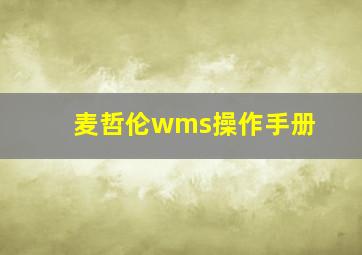 麦哲伦wms操作手册