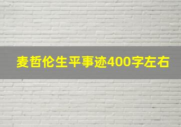 麦哲伦生平事迹400字左右