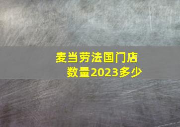 麦当劳法国门店数量2023多少