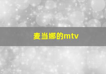 麦当娜的mtv