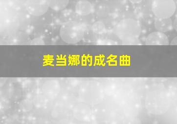 麦当娜的成名曲