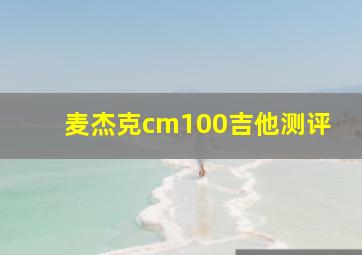 麦杰克cm100吉他测评