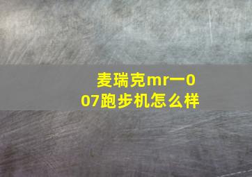 麦瑞克mr一007跑步机怎么样