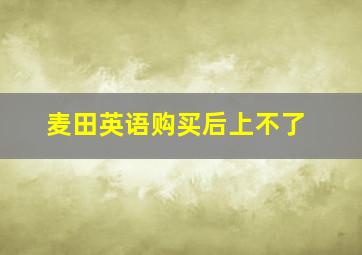 麦田英语购买后上不了