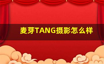 麦芽TANG摄影怎么样