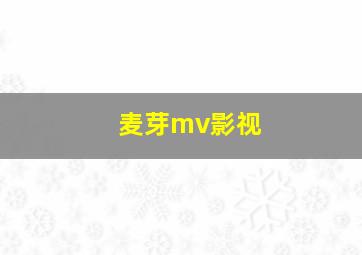 麦芽mv影视