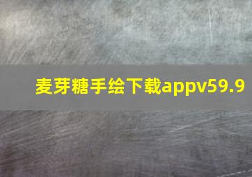 麦芽糖手绘下载appv59.9