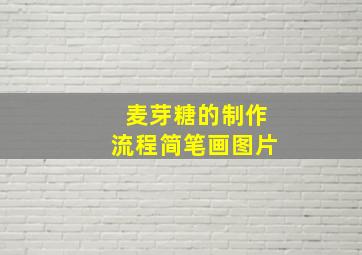 麦芽糖的制作流程简笔画图片