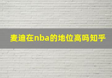 麦迪在nba的地位高吗知乎