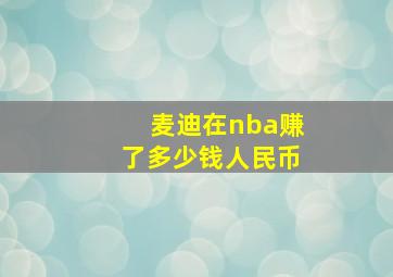 麦迪在nba赚了多少钱人民币