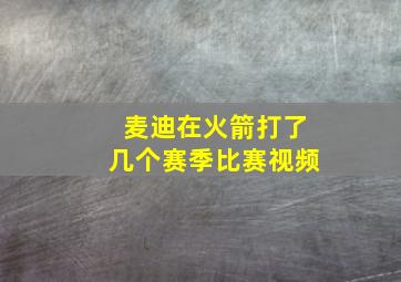 麦迪在火箭打了几个赛季比赛视频