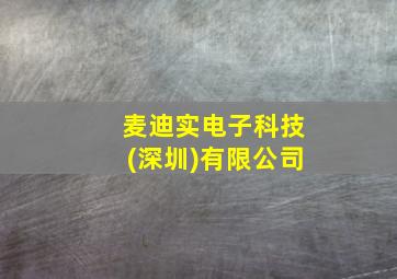 麦迪实电子科技(深圳)有限公司