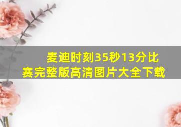 麦迪时刻35秒13分比赛完整版高清图片大全下载