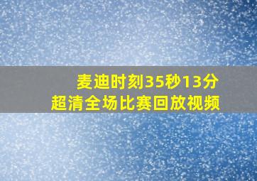 麦迪时刻35秒13分超清全场比赛回放视频