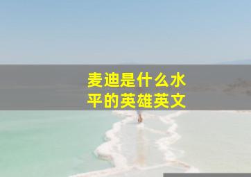 麦迪是什么水平的英雄英文