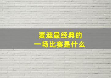 麦迪最经典的一场比赛是什么