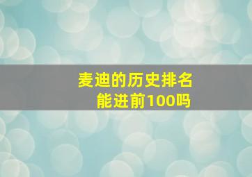 麦迪的历史排名能进前100吗